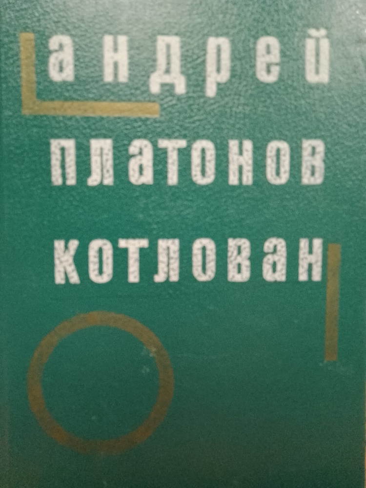 Андрей Платонов: Котлован | Платонов Андрей Платонович #1