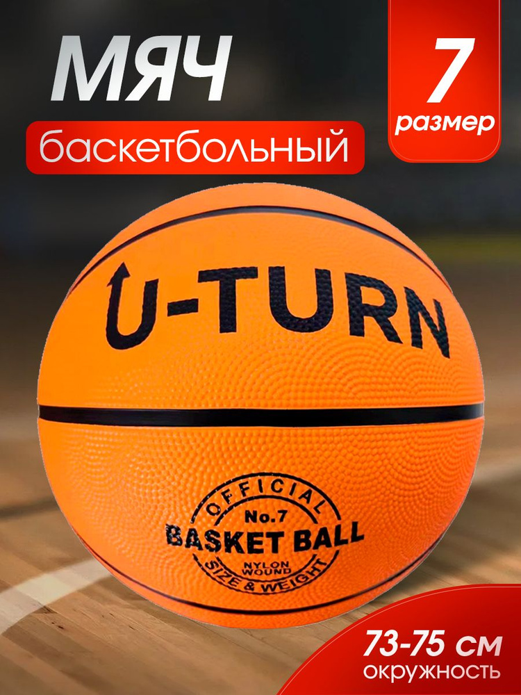 Мяч баскетбольный, оранжевый. Мяч для игры в баскетбол, окружность 73-75см., 520г.Спортивный инвентарь. #1