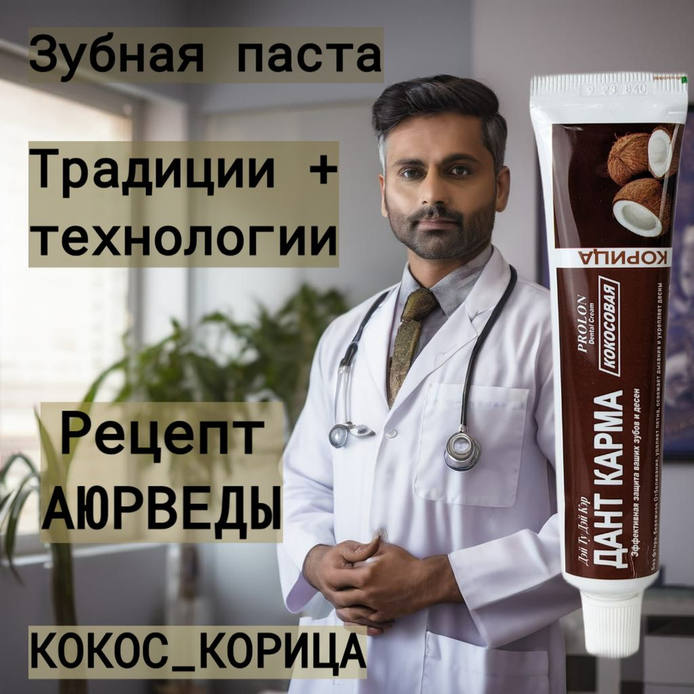 Зубная паста Кокос Корица, БЕЗ фтора DANT KARMA 100гр #1