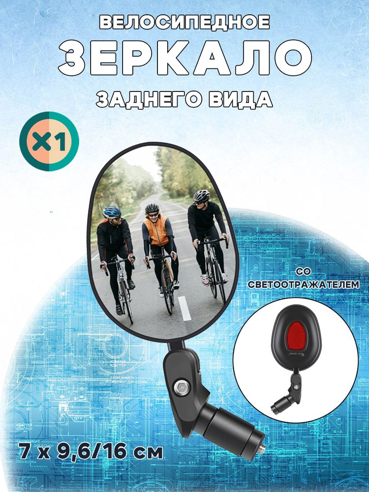 Зеркало заднего вида для велосипеда WEST BIKING YP0720031 с широким углом обзора и вращением на 360 - #1