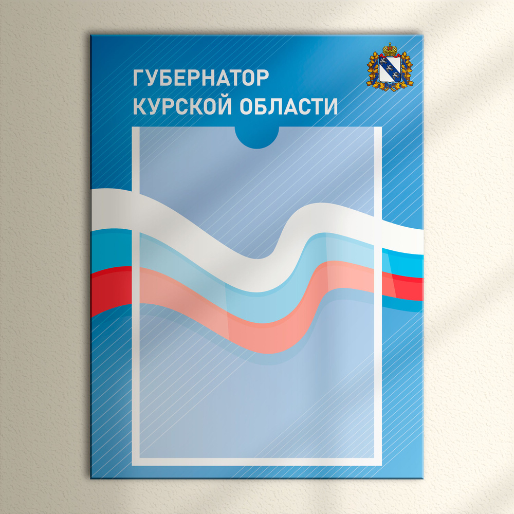 Табличка с карманом для портрета "Губернатор Курской области"  #1