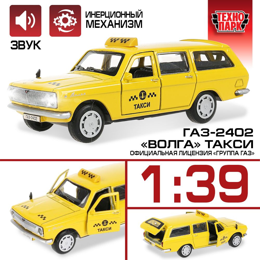 Машинка игрушка детская для мальчика ГАЗ-2402 Волга Такси Технопарк металлическая модель коллекционная #1
