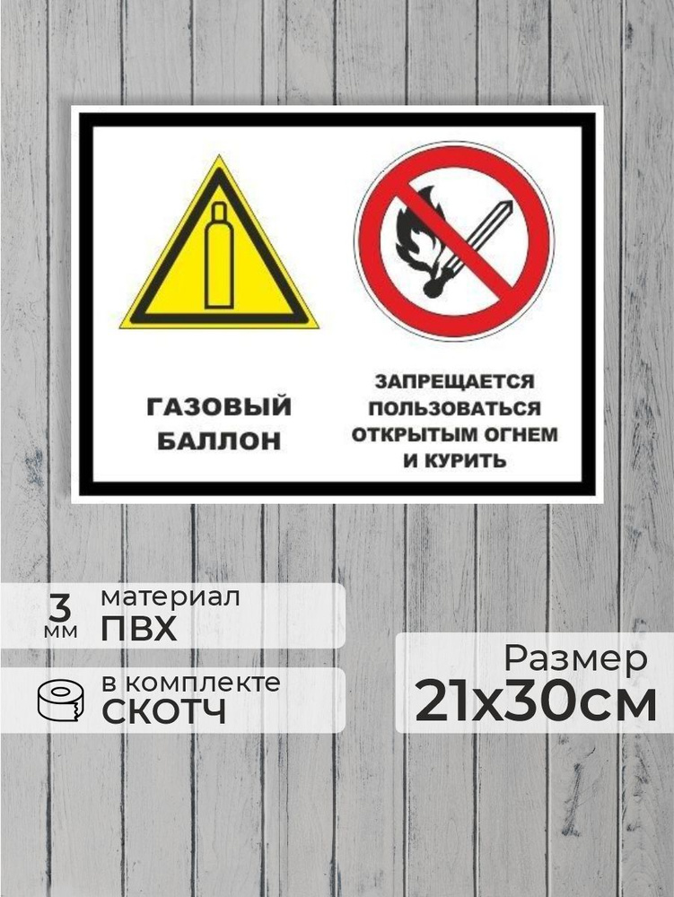 Табличка "Газовый баллон! Запрещается пользоваться открытым огнем и курить!" А4 (30х21см)  #1
