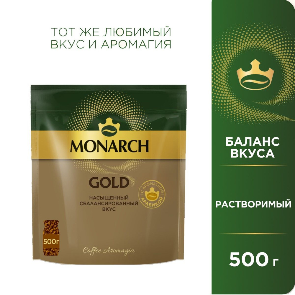 Кофе растворимый Jacobs Monarch Gold, 500 г #1