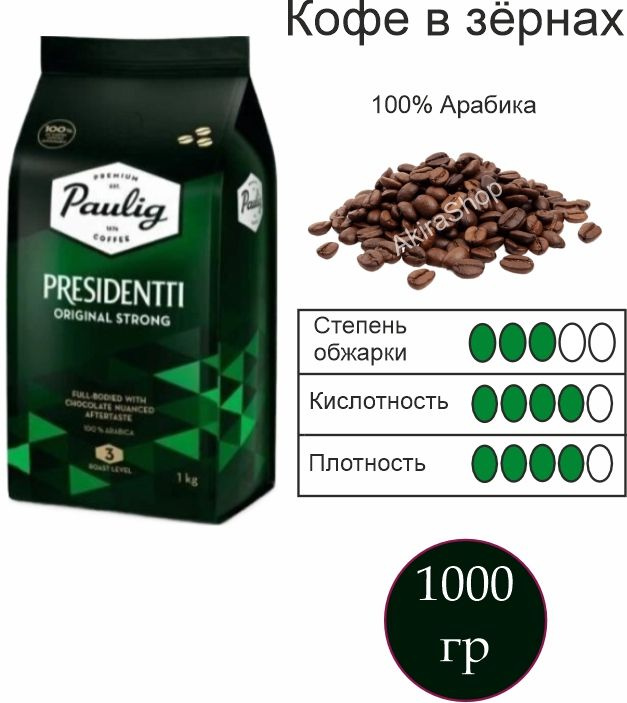 Кофе зерновой Presidentti Original Strong, 1000 гр. Финляндия #1