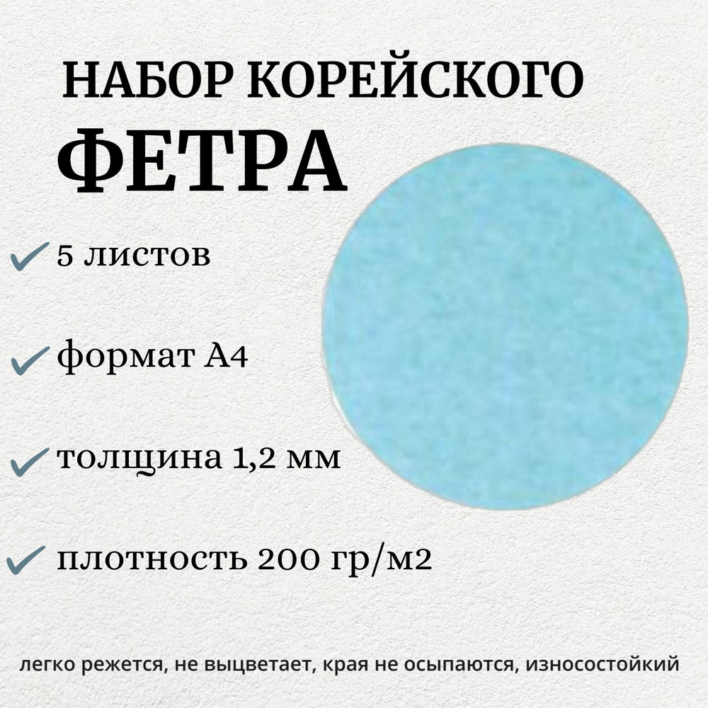 Набор декоративного фетра FSR1.2 -851N5 1,2мм; 22см х 30см (5 листов, цвет голубая лагуна)  #1