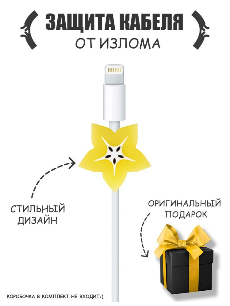 Накладка для защиты кабеля "Вкусняшки" защита коннектора провода от изломов  #1