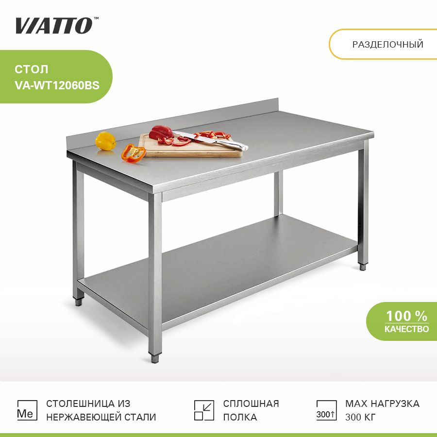 Стол разделочный 1200х600х850 VIATTO Commercial VA-WT12060BS нержавеющая сталь  #1