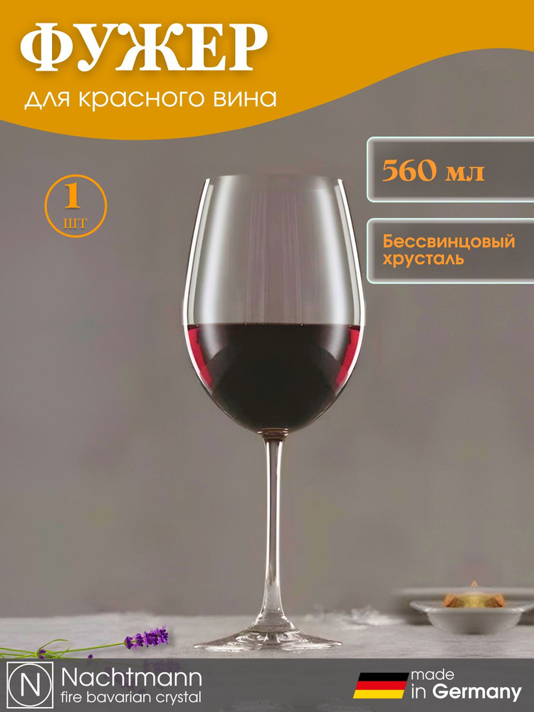 Бокал для красного вина 560 мл 1 шт, хрусталь, 4139535, Nachtmann #1