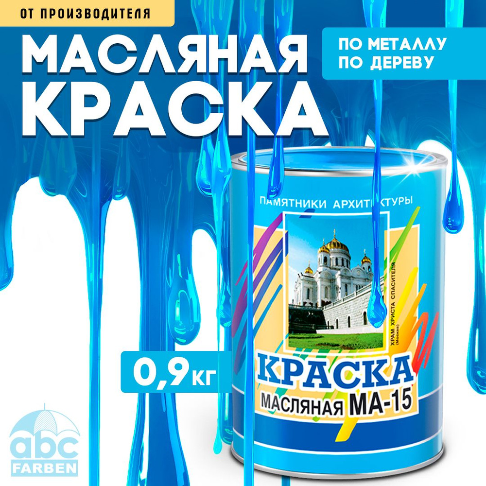 Масляная краска МА-15, УНИВЕСАЛЬНАЯ, матовая, Цвет: Голубой, 0,9 кг, Артикул: 4300000310  #1