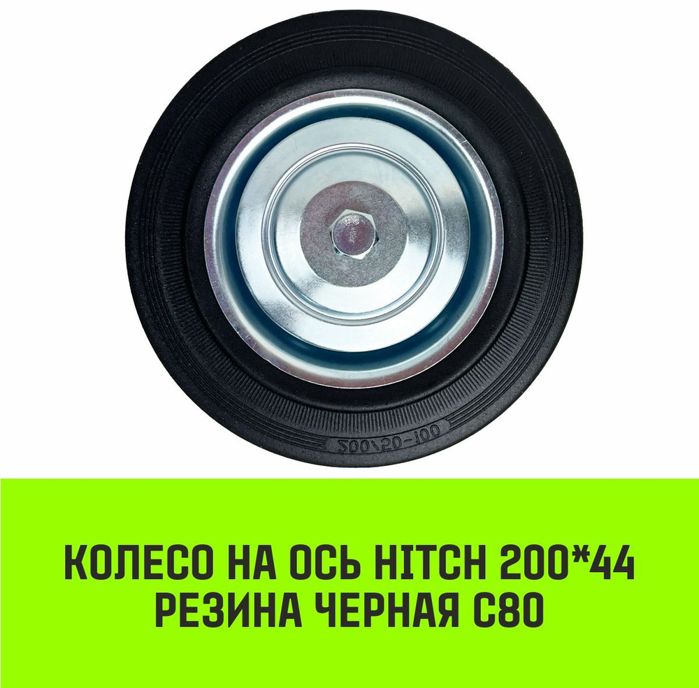 Колесо на ось HITCH 200*44 резина черная С80 #1