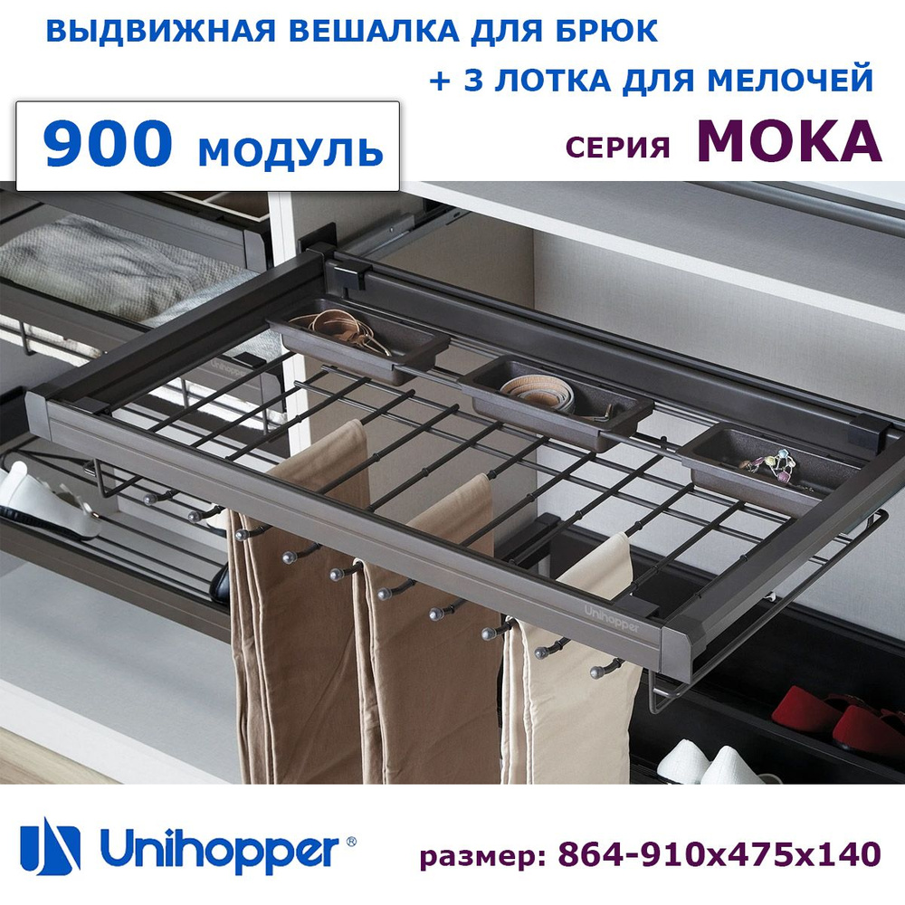 Брючница выдвижная полка для брюк MOKA в модуль 900 / цвет коричневый, WS4123S.090.MCA  #1