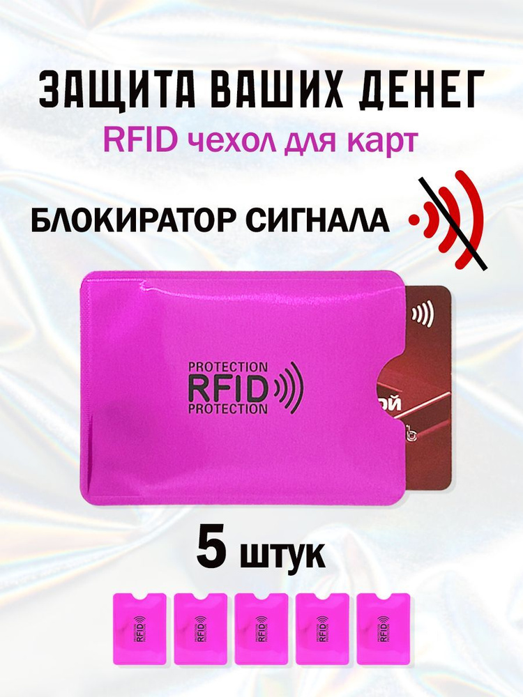 RFID чехол блокиратор для банковских карт 5 шт #1