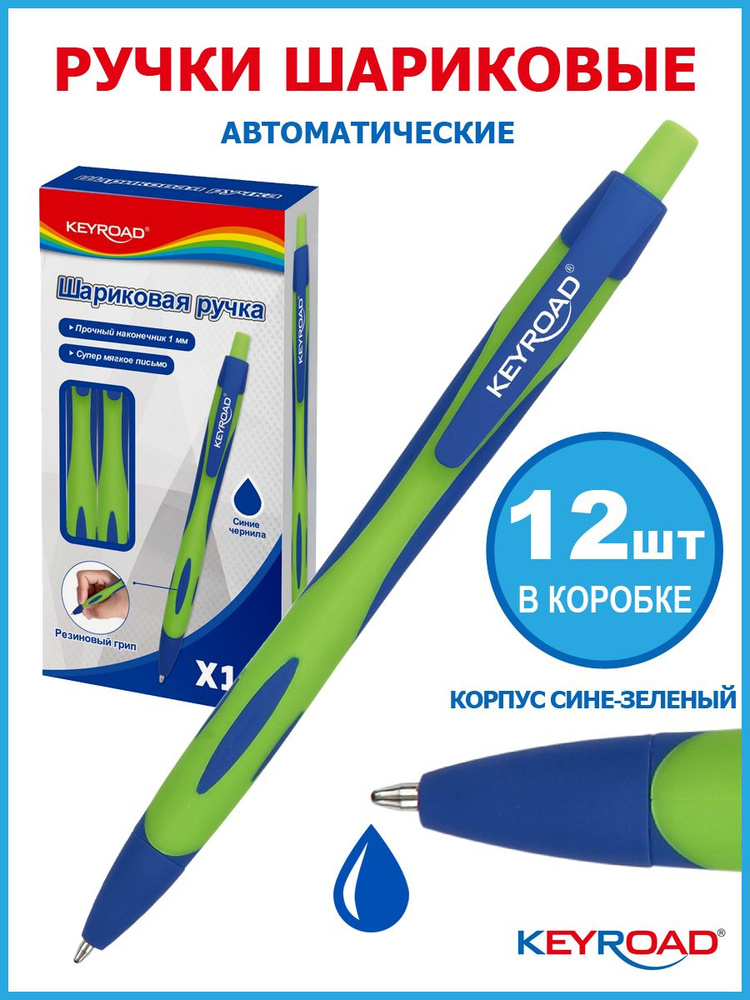 Ручка шариковая автоматическая KEYROAD 1,0мм, синяя, корпус синий с зеленым, 12 штук  #1