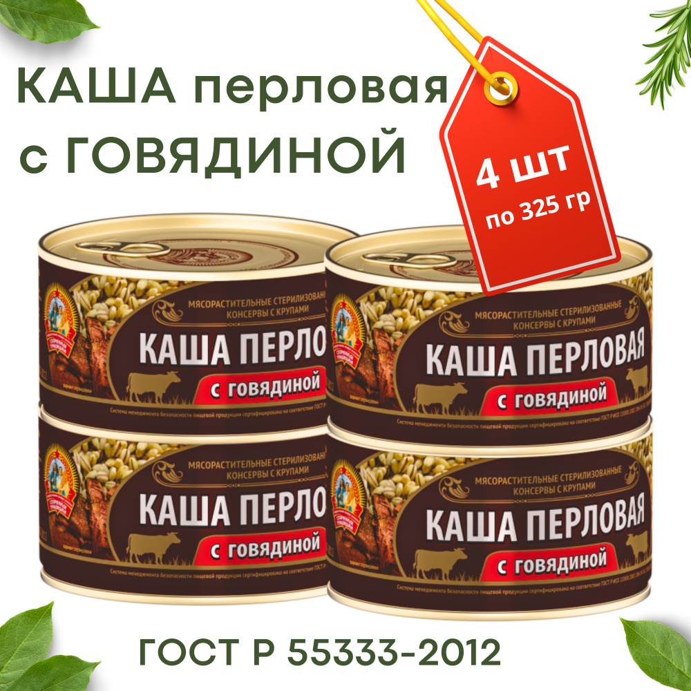 Каша перловая с говядиной ГОСТ консервы мясные Сохраним традиции 325г х 4 штуки  #1