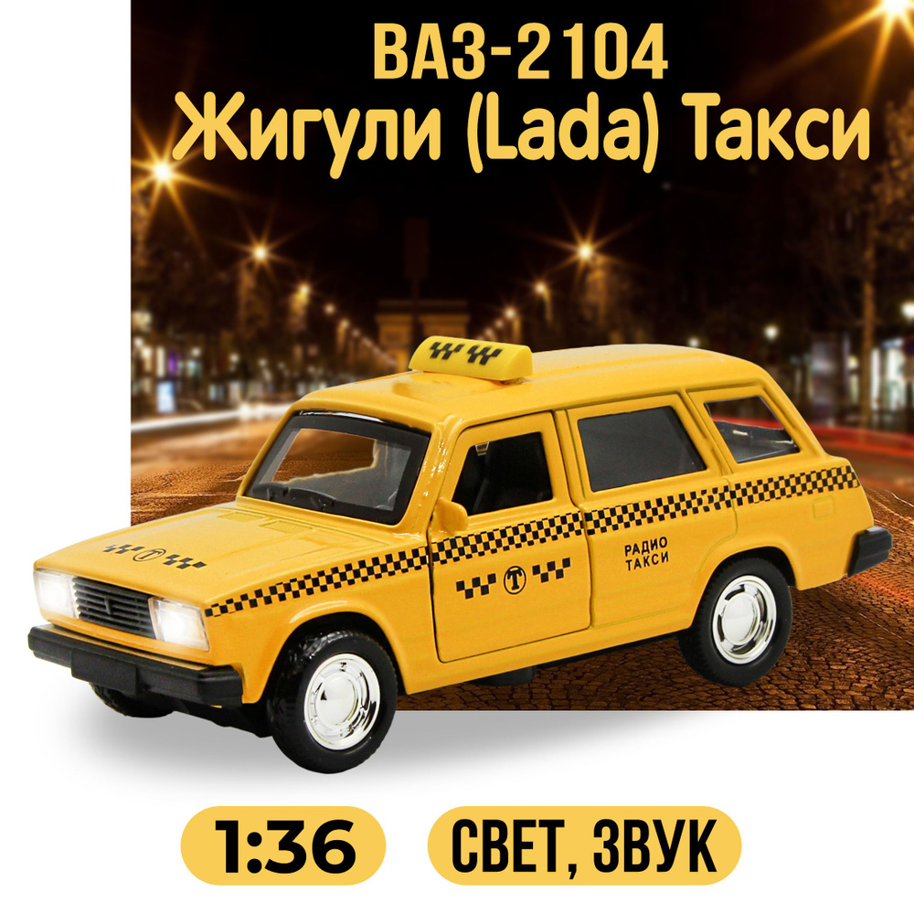 Металлическая машинка инерционная 1:36 "ВАЗ-2104 Жигули (Lada) Такси" 11,5 см, звук, свет / Желтый  #1