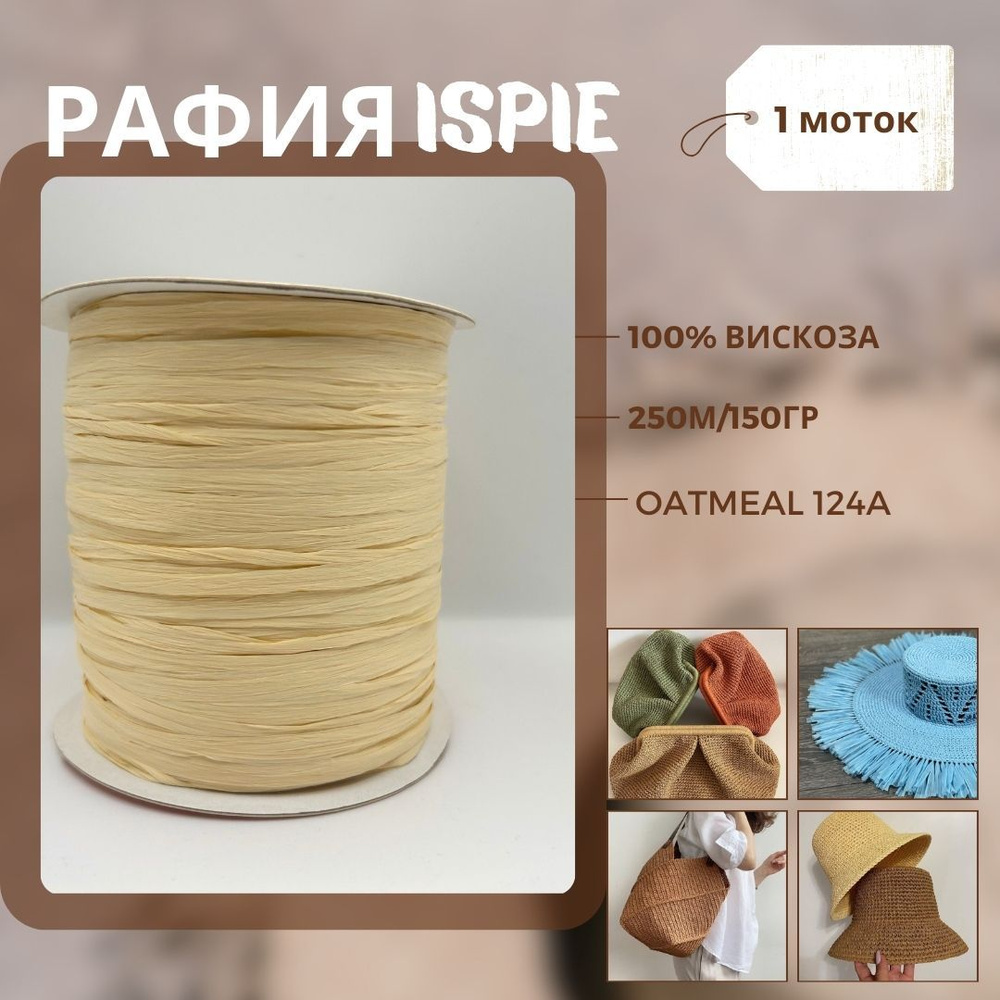 Пряжа Raffia купить в интернет-магазине в Москве недорого