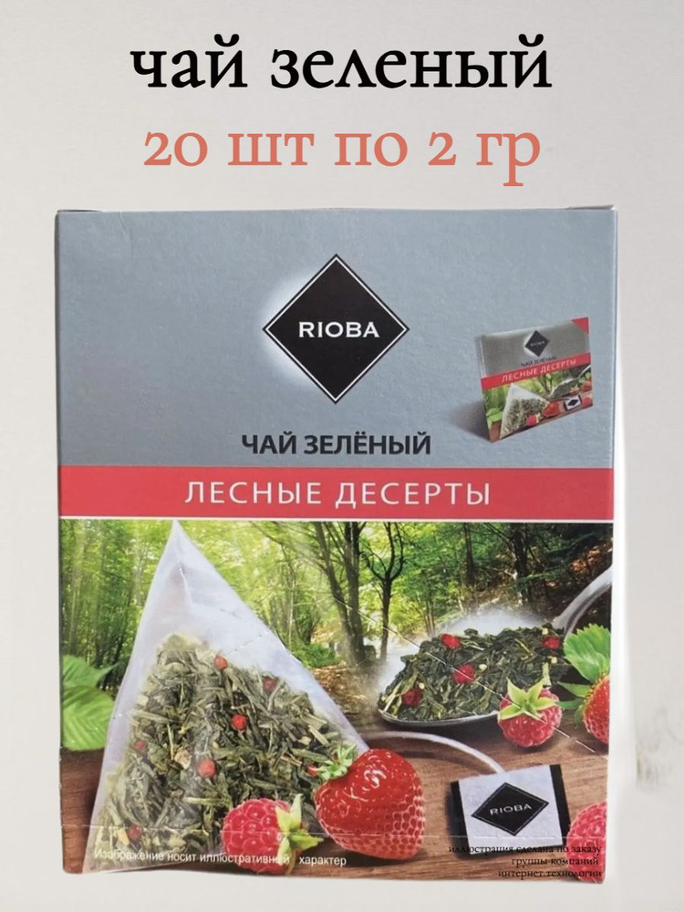 Чай зеленый Лесные Десерты в Пирамидках 20 шт по 2 гр #1