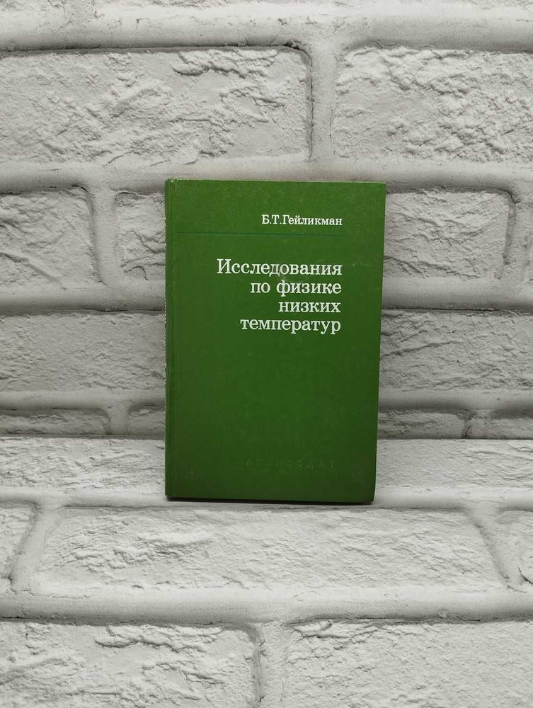 Исследования по физике низких температур #1