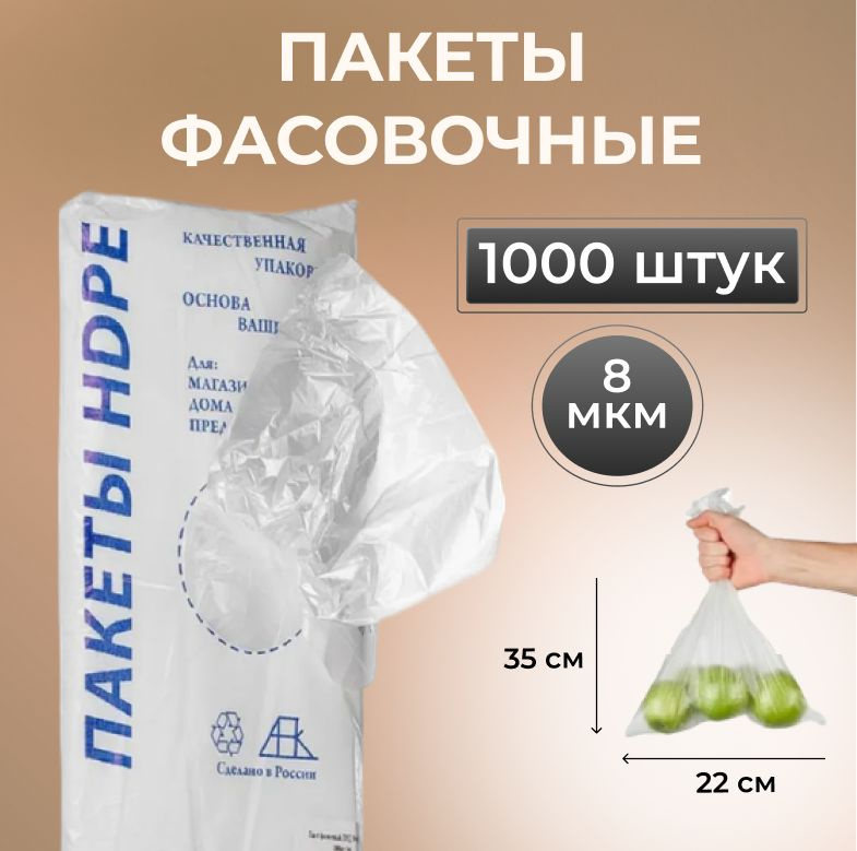 Пакеты фасовочные 22х35, 1000 шт. 8 мкм, для упаковки продуктов  #1