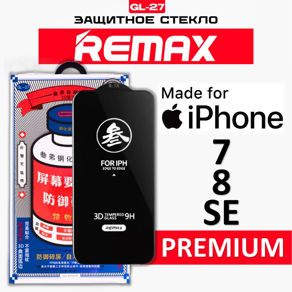Защитное стекло на iPhone 7,8,SE REMAX, усиленное, защитное, противоударное стекло на iPhone 7 / 8 / #1