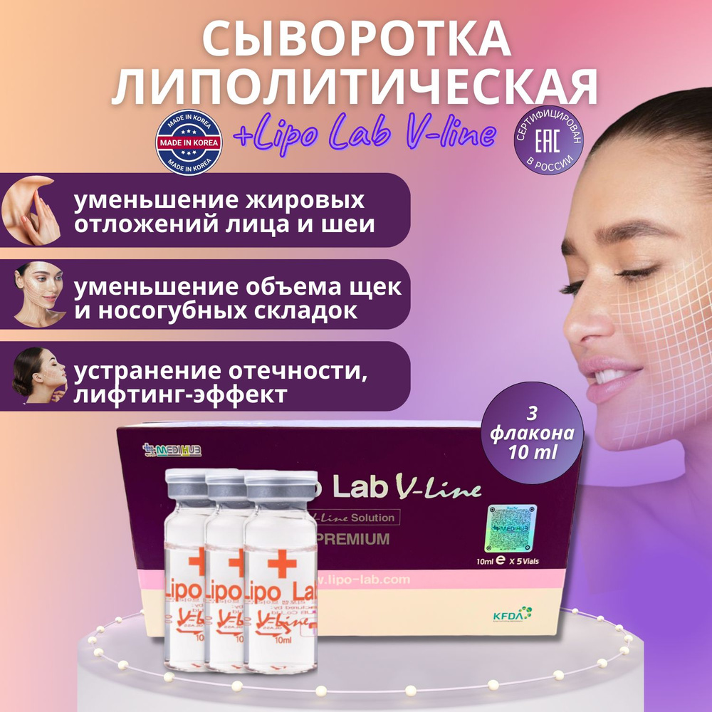 Сыворотка Lipo Lab V-line Липо Лаб Ви Лайн для лица антицеллюлитная 3 шт  #1