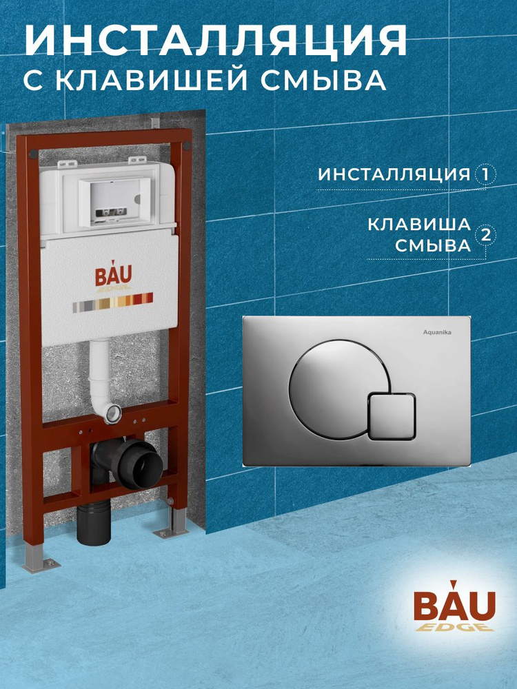 Инсталляция BAU PRO для подвесного унитаза, клавиша смыва Omega, хром  #1