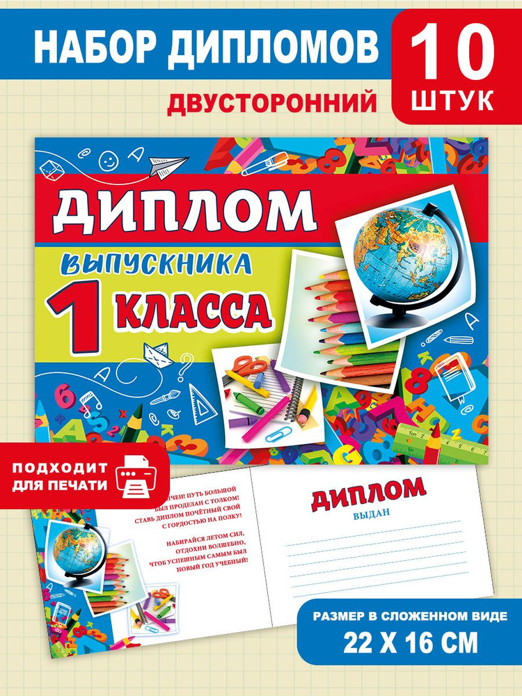 Диплом выпускника 1 класса, для школы, 10 шт, выпускнику, детям  #1