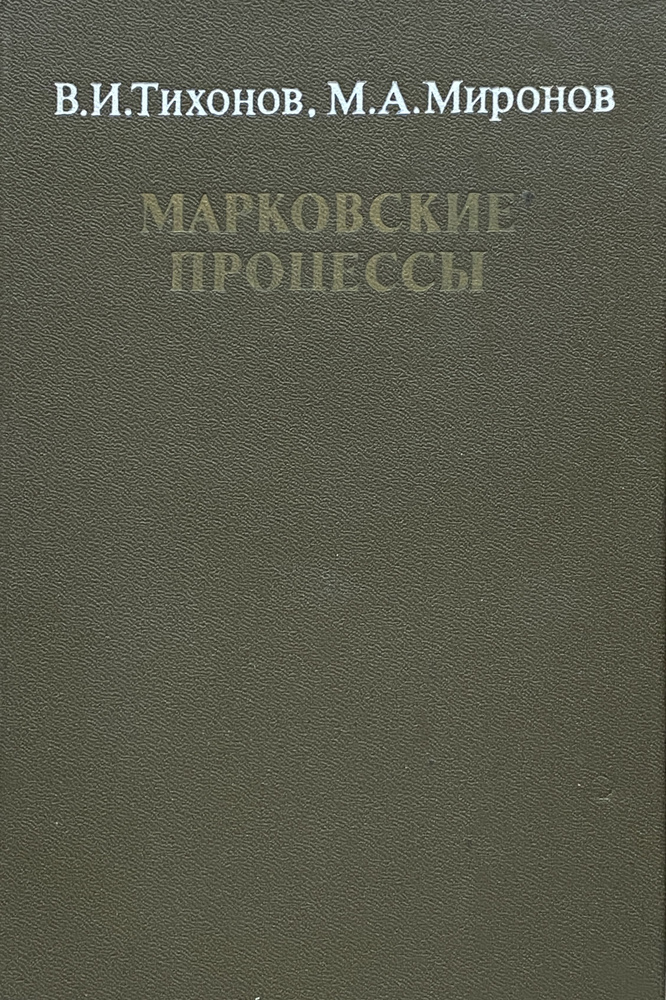 Марковские процессы | Тихонов Василий Иванович, Миронов Михаил Аркадьевич  #1