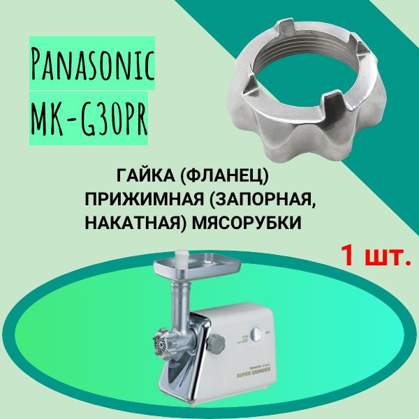 Гайка (фланец) прижимная (запорная , накатная) мясорубки Panasonic MK-G30PR Внутренний диаметр 61мм. #1