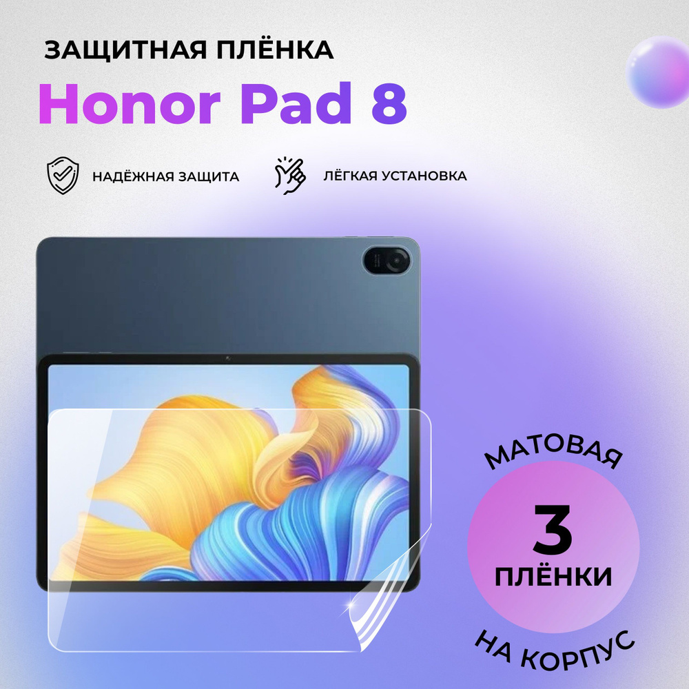 Гидрогелевая защитная матовая плёнка на экран для Honor Pad 8 (КОМПЛЕКТ 3 ШТ.)  #1