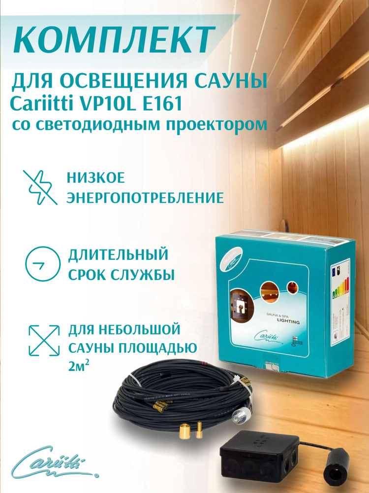 Комплект освещения сауны Cariitti VPL10L E161 1524010 #1