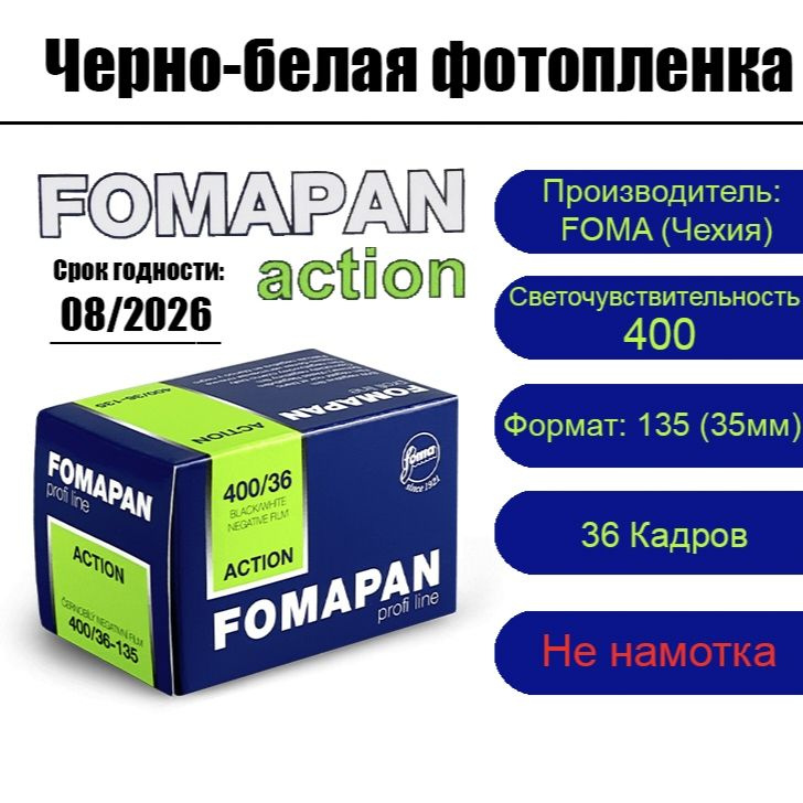 Фотопленка FOMA Fomapan 400-135 для фотоаппарата ( 36 кадров ) #1