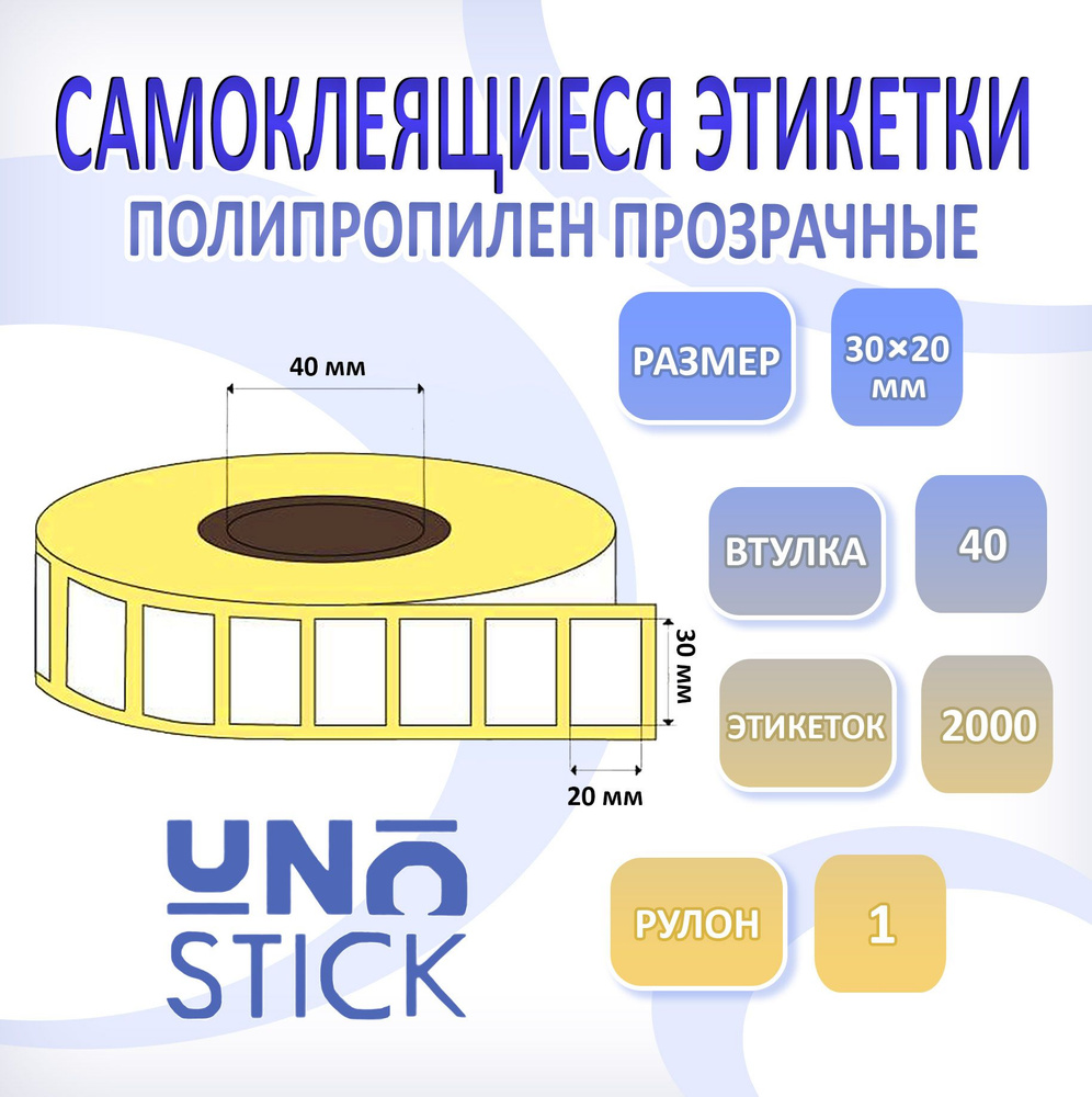 Термотрансферная этикетка 30/20 мм полипропилен прозрачная самоклеящиеся 2000 шт втулка 40  #1