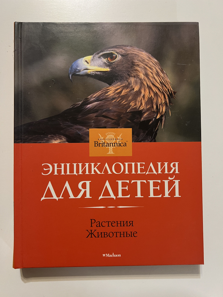 Энциклопедия для детей. Растения. Животные #1