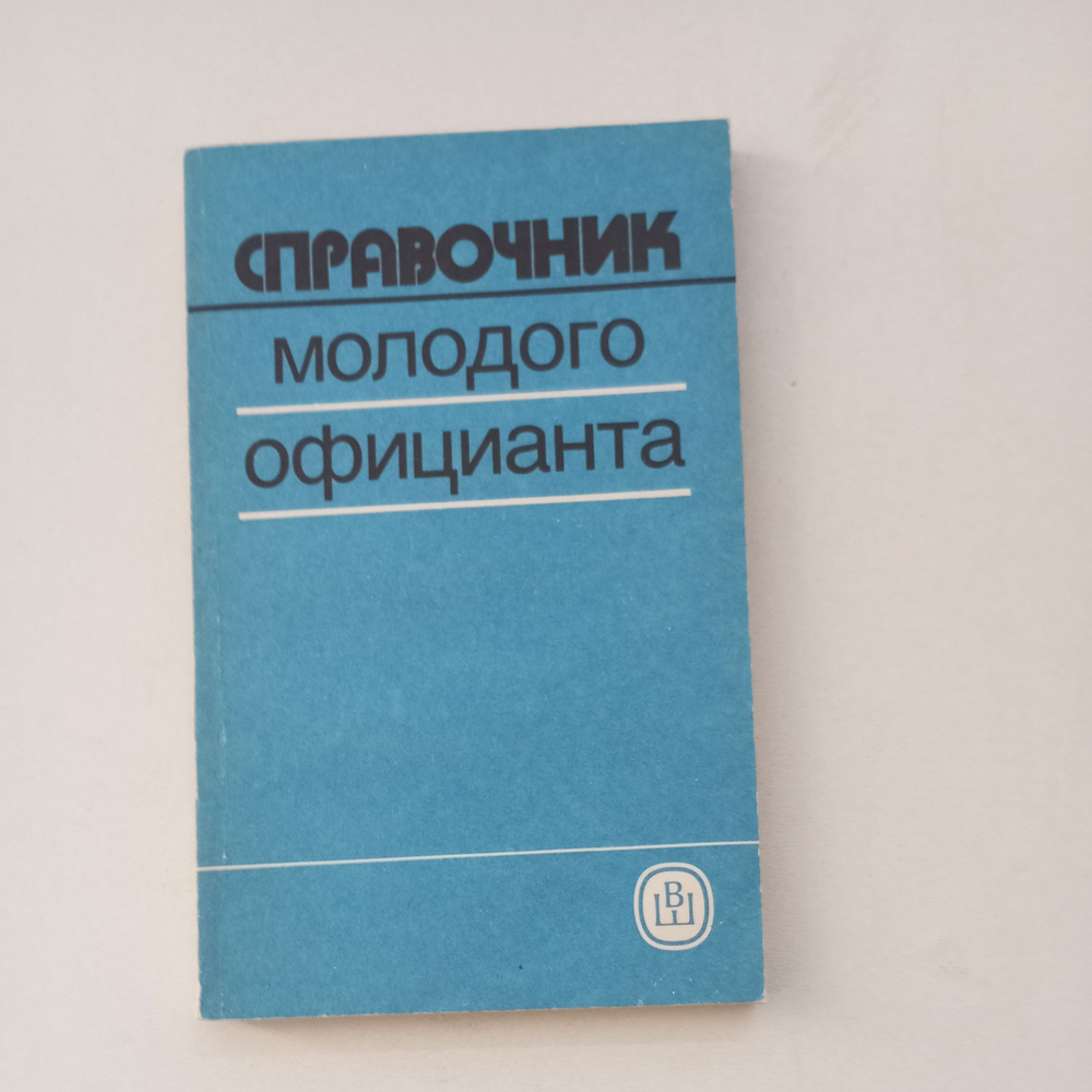 Профессиональная подготовка официанта, и его профессиональная этика. Справочник молодого официанта. Издательство #1