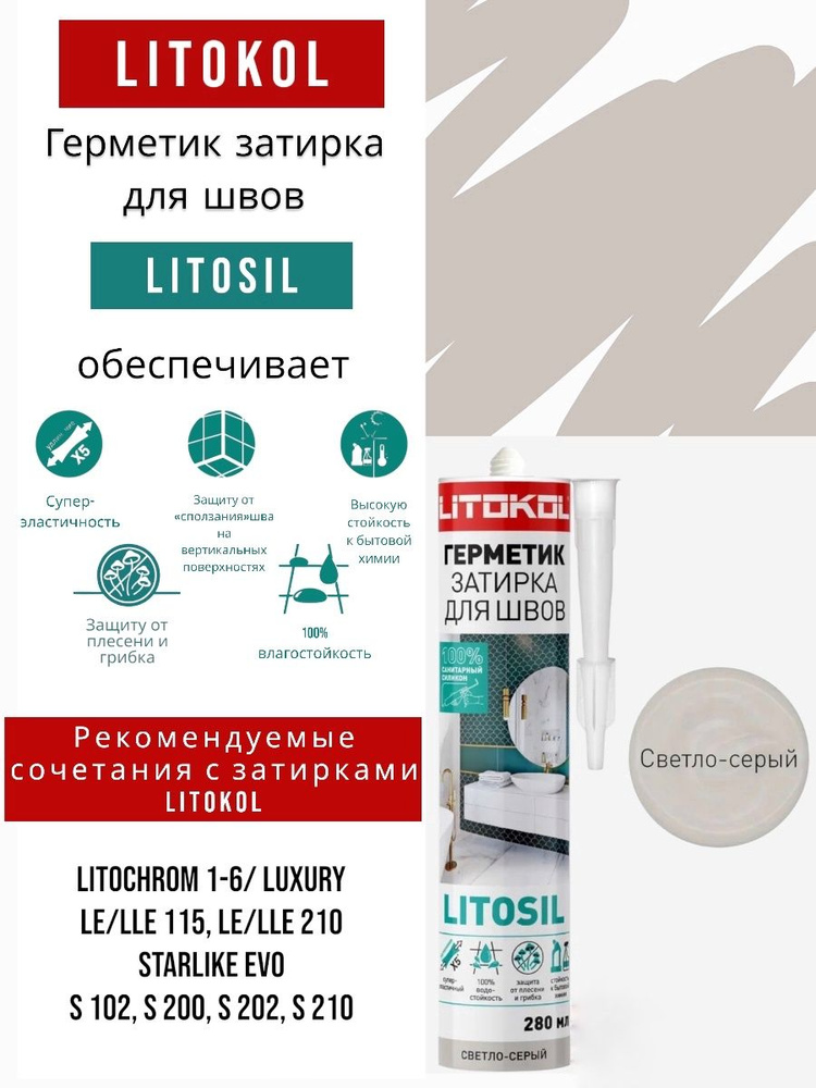 Герметик-затирка санитарный силиконовый Светло-серый LITOKOL LITOSIL 280 мл  #1