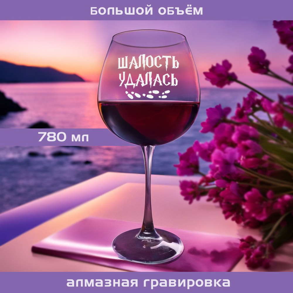 WINELOVEMSK Бокал для красного вина, для коктейлей "Шалость Удалась", 780 мл, 1 шт  #1