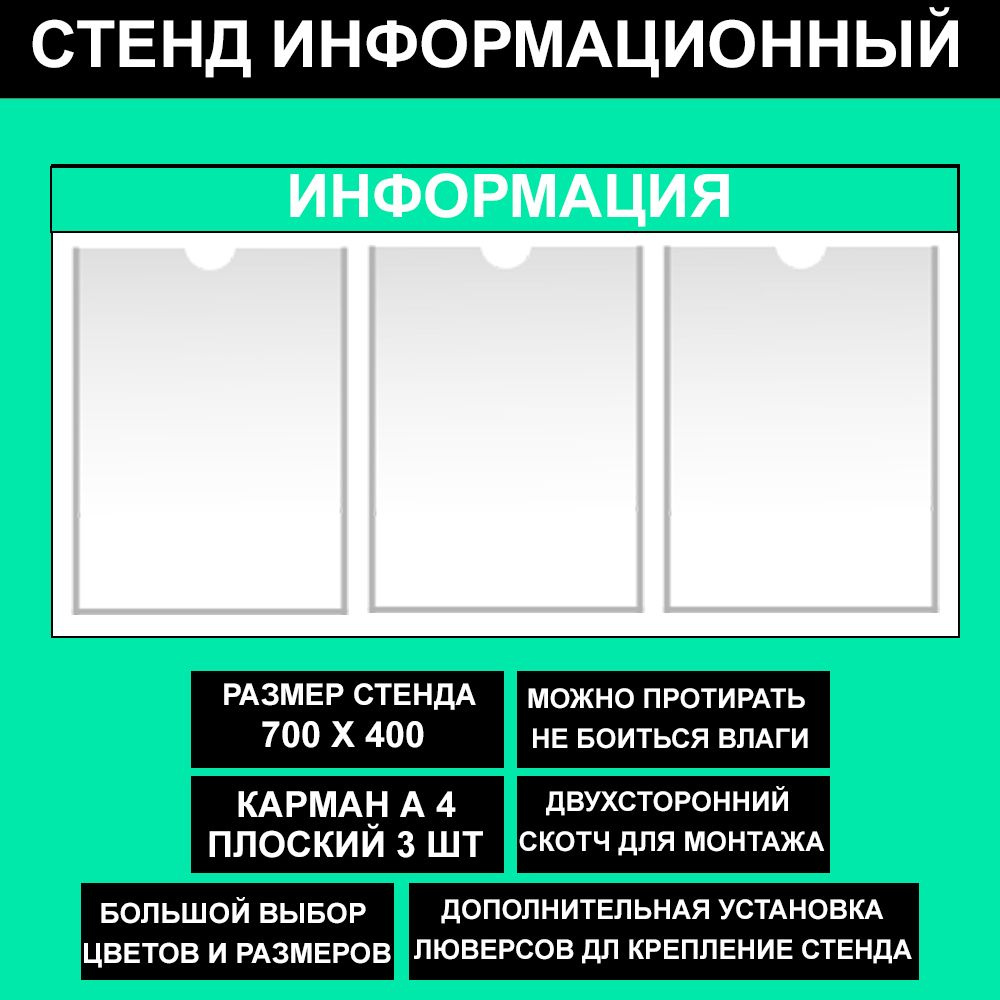 Стенд информационный мятный , 700х400 мм., 3 карман А4 (доска информационная, уголок покупателя)  #1