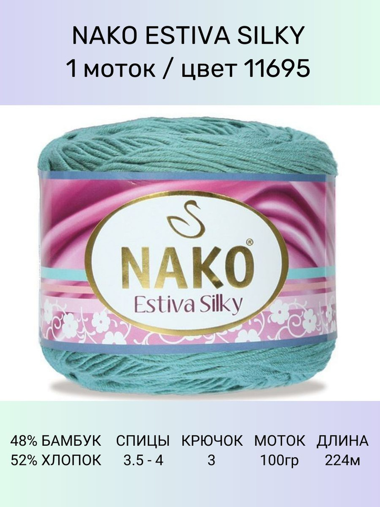 Пряжа Nako Estiva Silky: 11695 (бирюзовый), 1 шт 224 м 100 г 52% хлопок 48% бамбук  #1