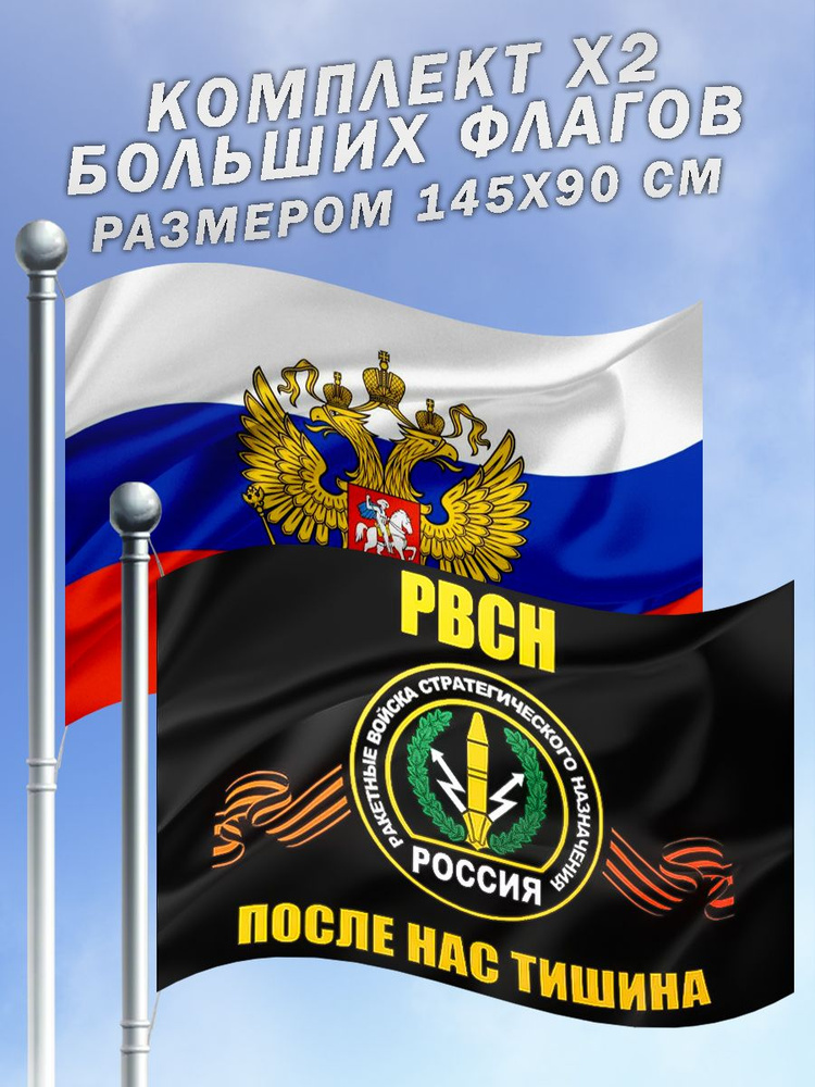 Комплект больших флагов РВСН "После Нас Тишина" Россия с гербом  #1