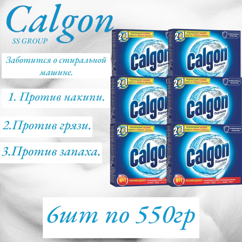 Калгон Средство для смягчения воды "Calgon", (набор 6 шт. по 550 г)  #1