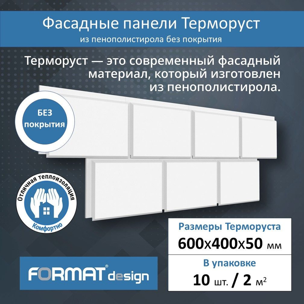 Фасадная термопанель Терморуст без покрытия, 60х40 см, толщина 50 мм  #1