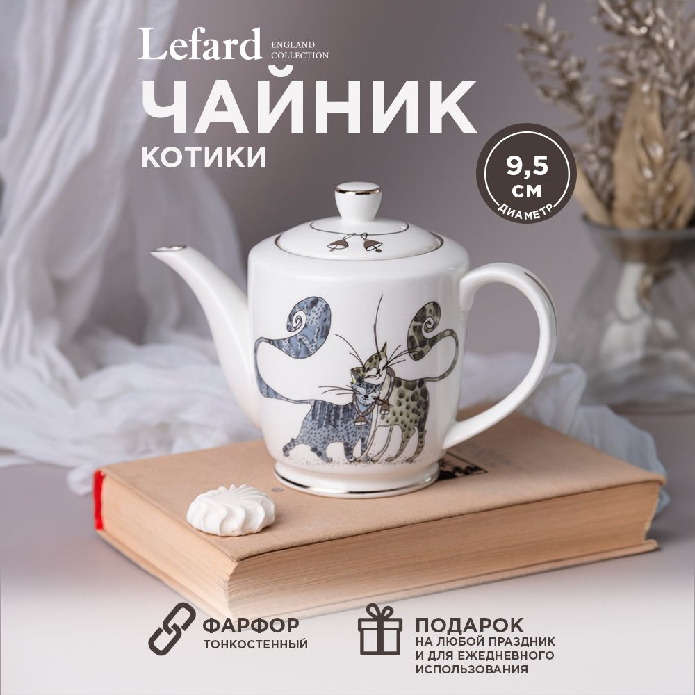 Чайник заварочный фарфоровый Lefard "Котики" 500 мл, высота 13 см  #1