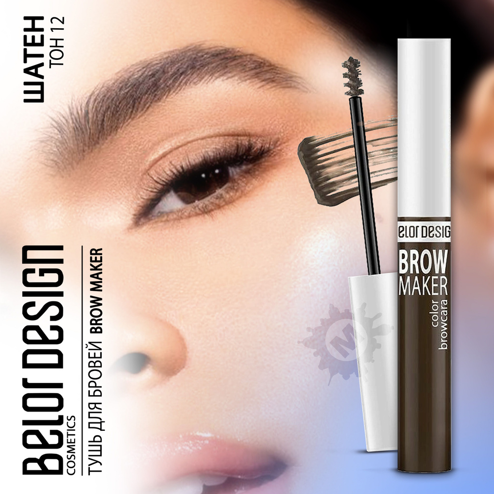 BELOR DESIGN Тушь для бровей BROW MAKER тон 011 #1