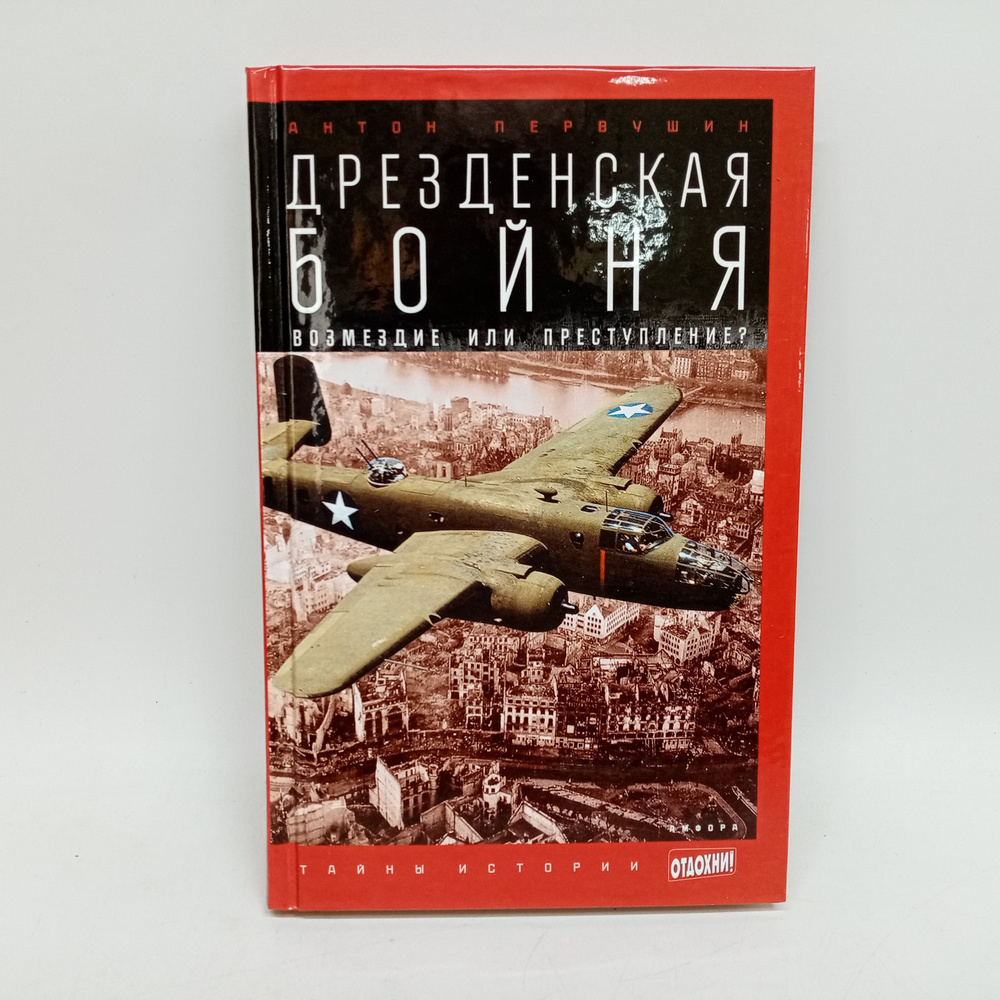 Дрезденская бойня. Возмездие или преступление? | Первушин Антон Иванович  #1