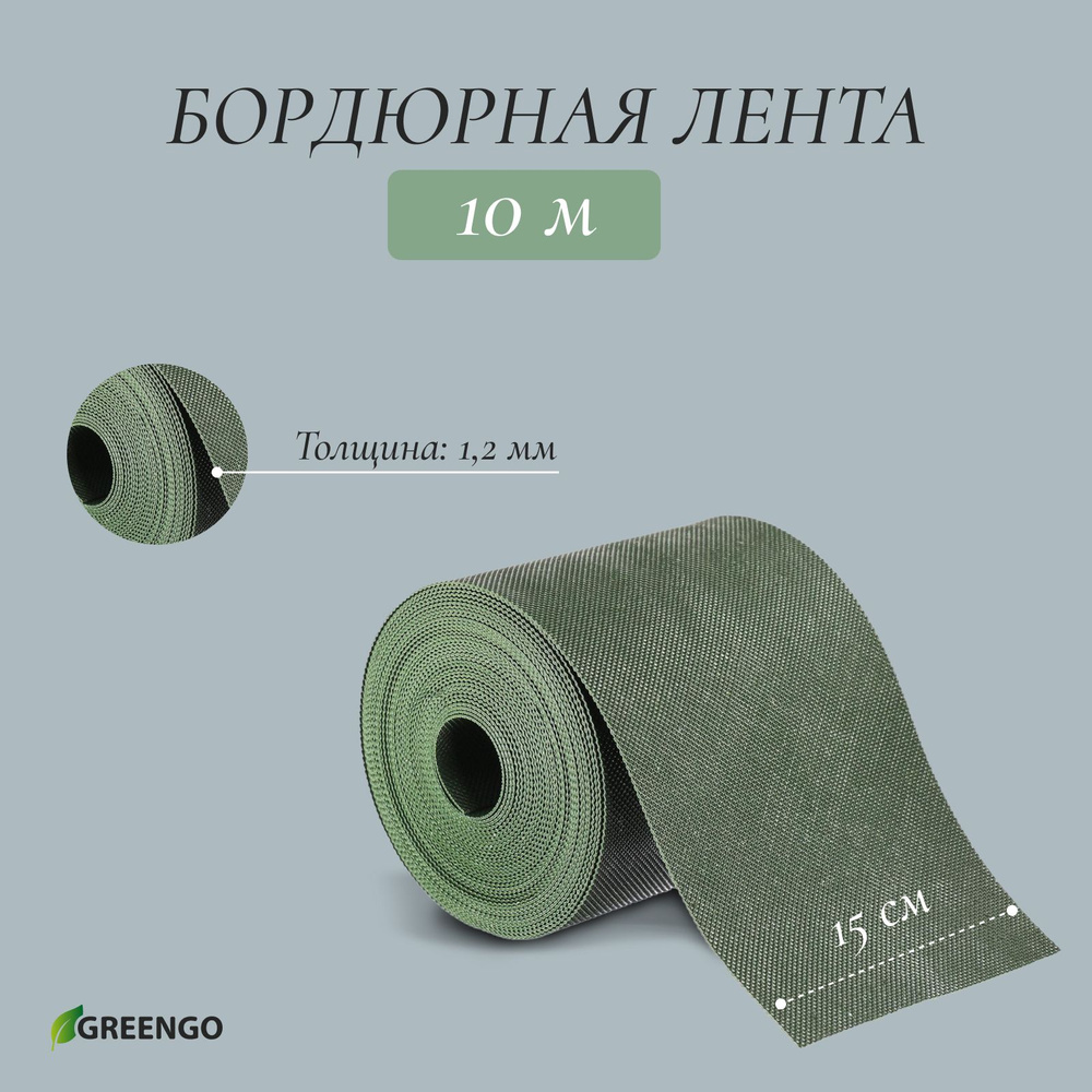 Лента бордюрная, 0.15*10 м, толщина 1.2 мм, пластиковая, зелёная, Greengo  #1