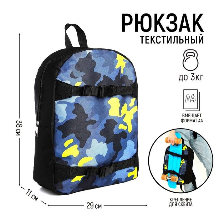 Рюкзак текстильный с креплением для скейта "Камуфляж", 38х29х11 см, 38 х 38х29х11 см цвет черный, отдел #1