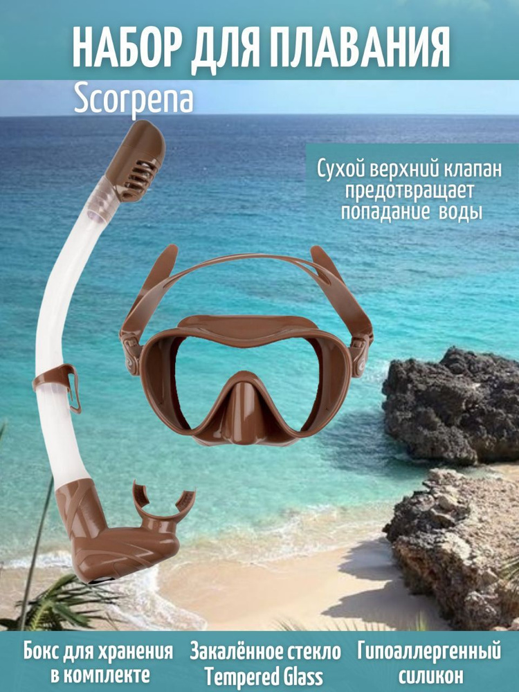 Набор Scorpena маска трубка для сноркелинга светло-коричневый  #1
