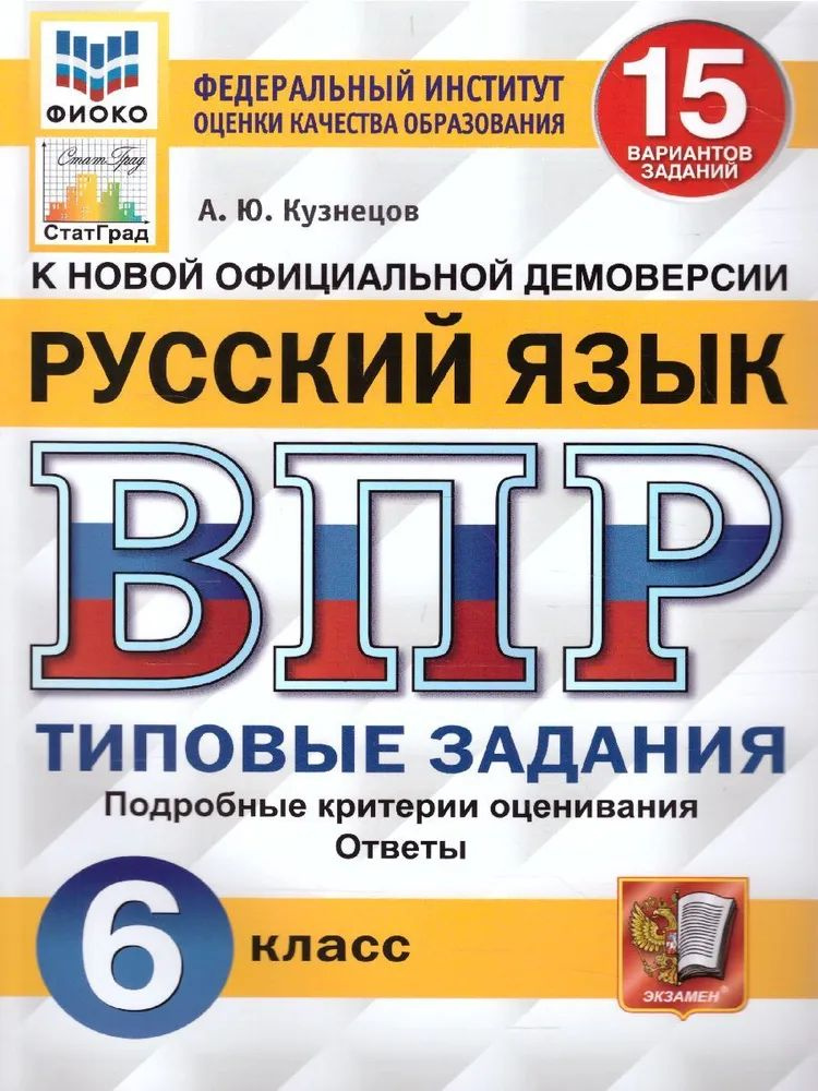 Русский язык. ВПР 6 класс. 15 вариантов заданий. | Кузнецов Андрей Юрьевич  #1